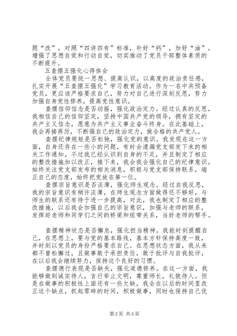 个人五查摆五强化心得体会_第2页