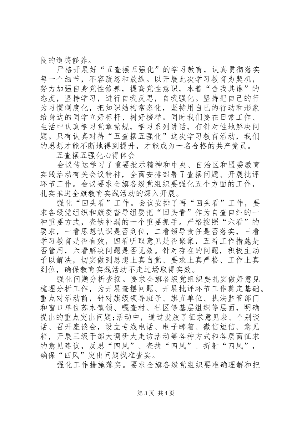 个人五查摆五强化心得体会_第3页