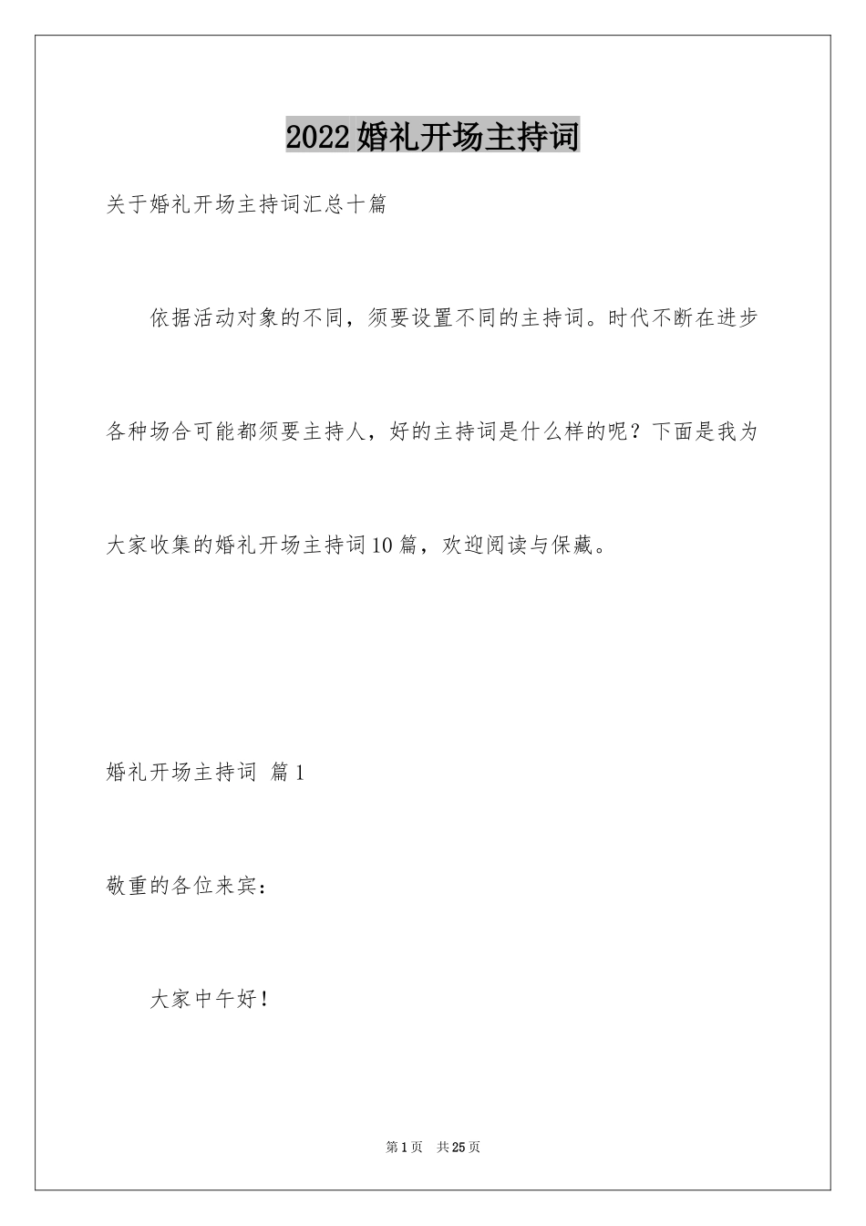2024婚礼开场主持词_50_第1页