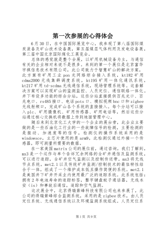 第一次参展的心得体会