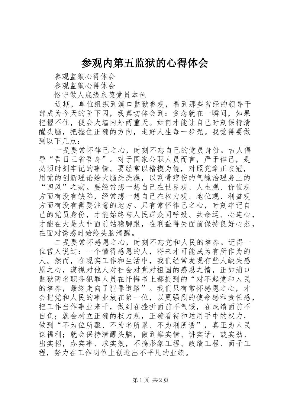 参观内第五监狱的心得体会_第1页