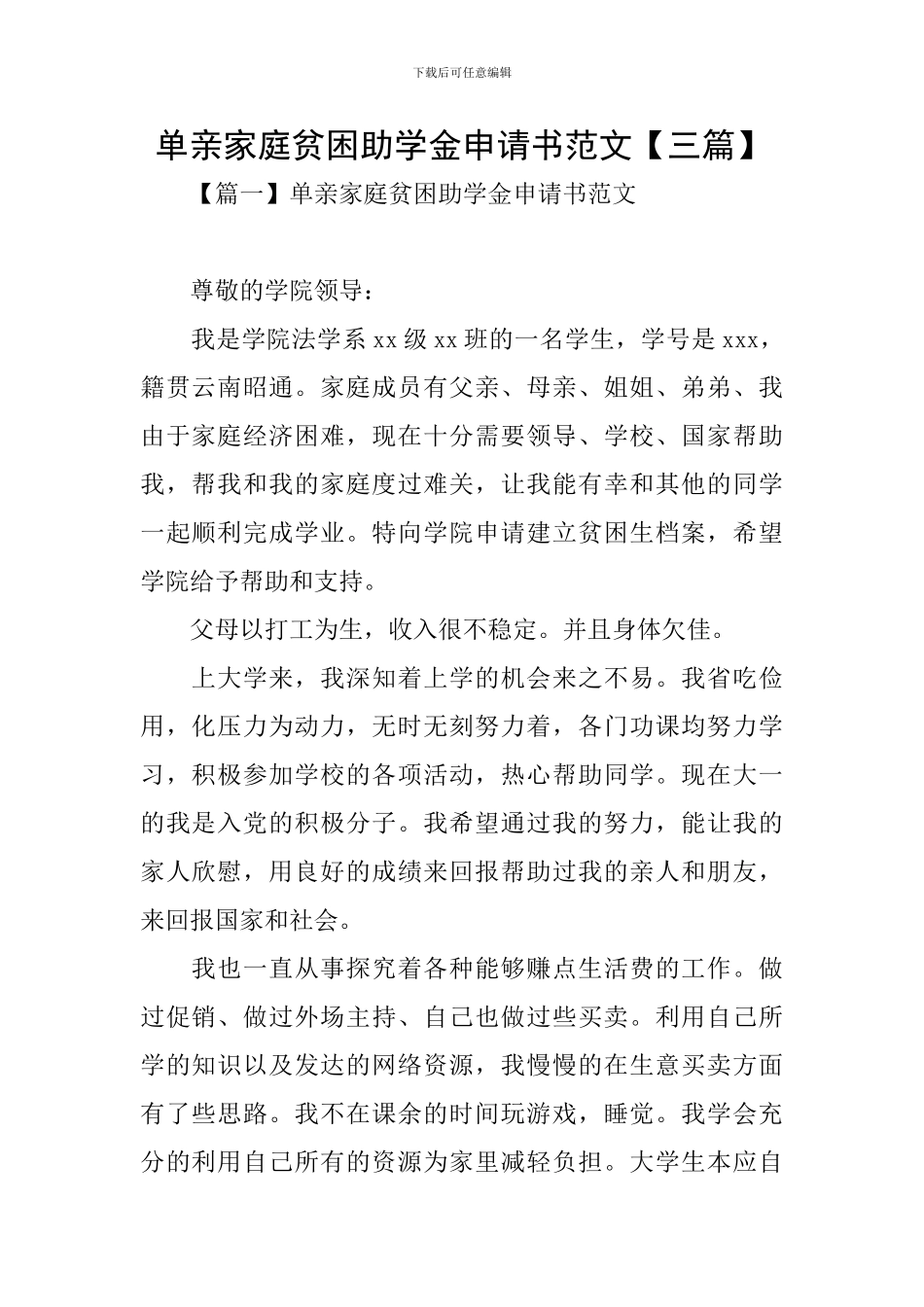 单亲家庭贫困助学金申请书范文_第1页