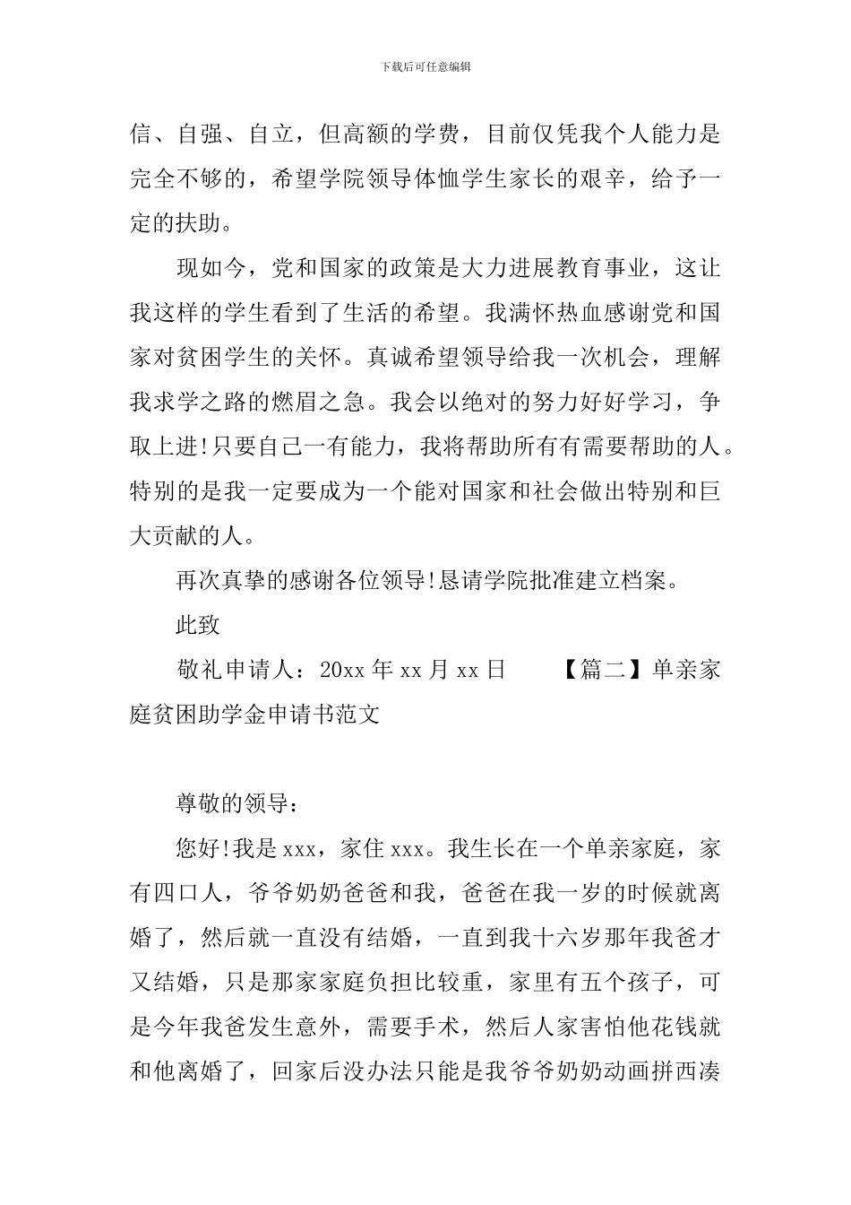 单亲家庭贫困助学金申请书范文_第2页