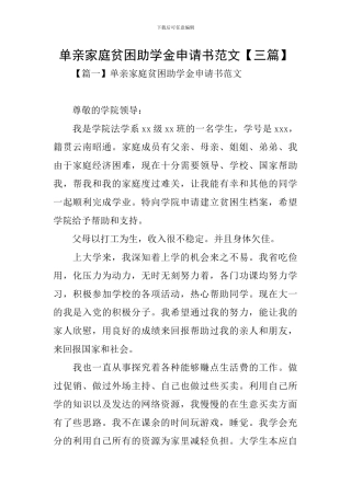 单亲家庭贫困助学金申请书范文