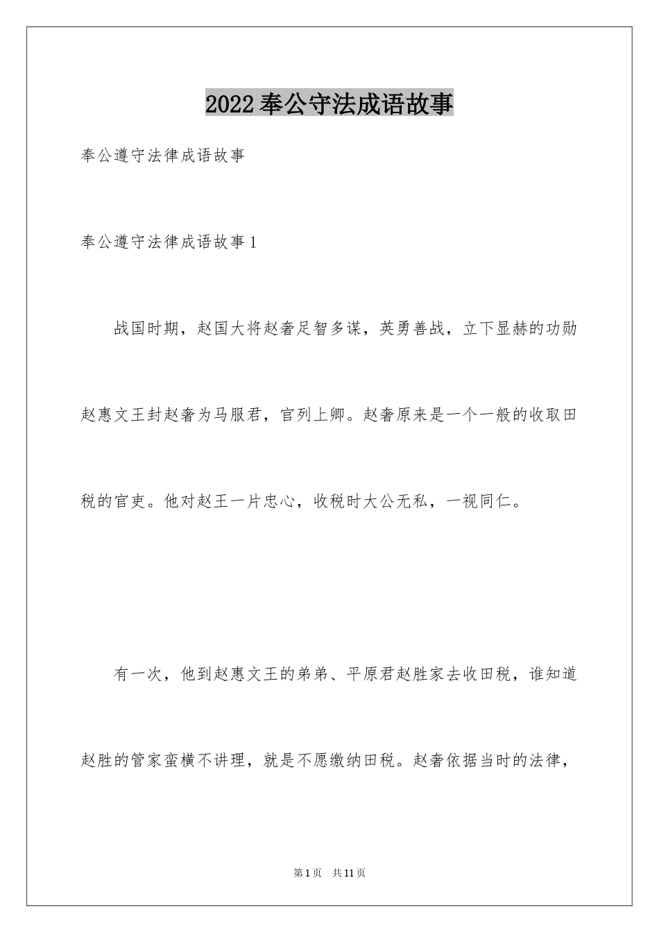 2024奉公守法成语故事_2_第1页