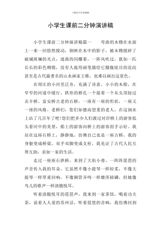 小学生课前二分钟演讲稿