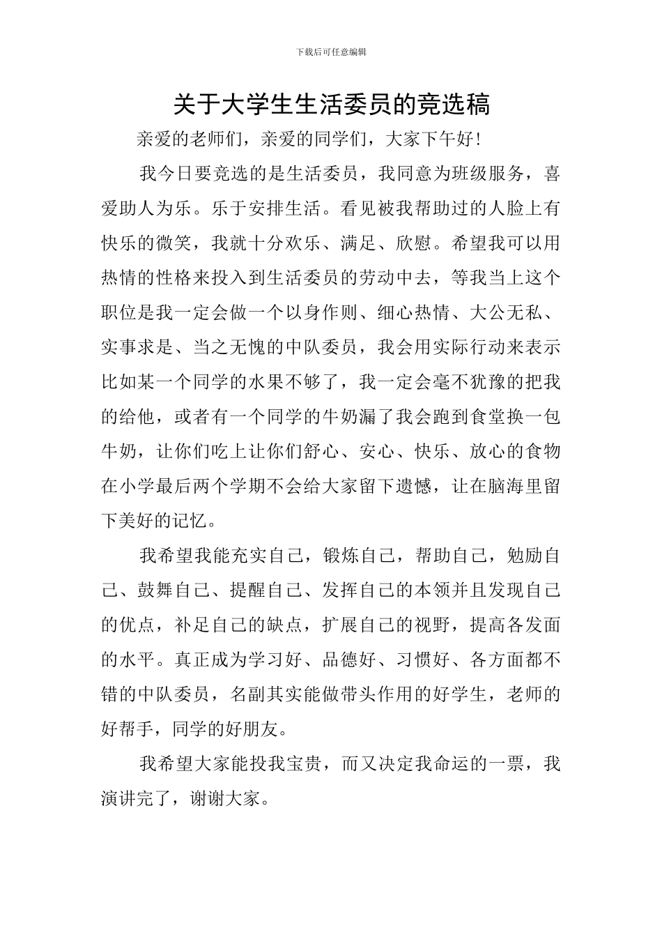 关于大学生生活委员的竞选稿_第1页