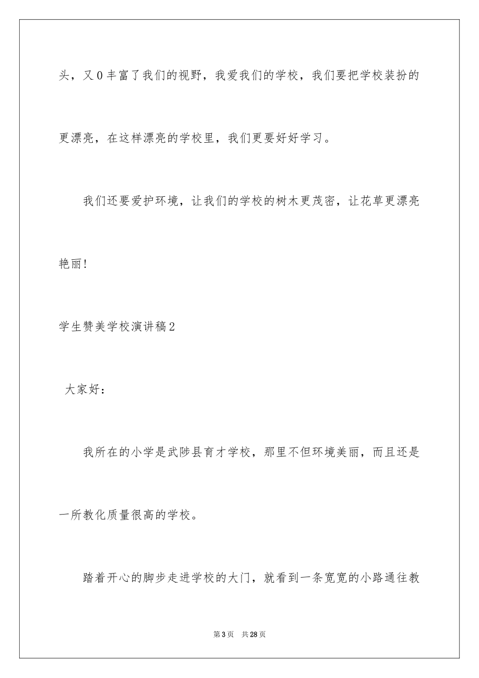 2024学生赞美学校演讲稿_2_第3页