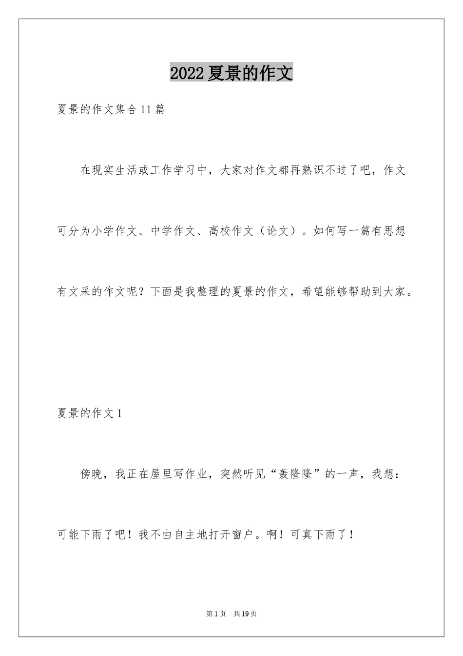 2024夏景的作文_10_第1页