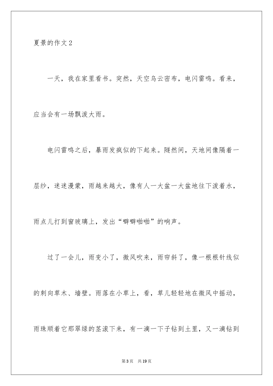 2024夏景的作文_10_第3页