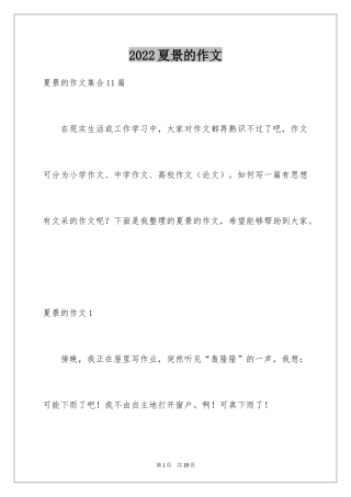 2024夏景的作文_10