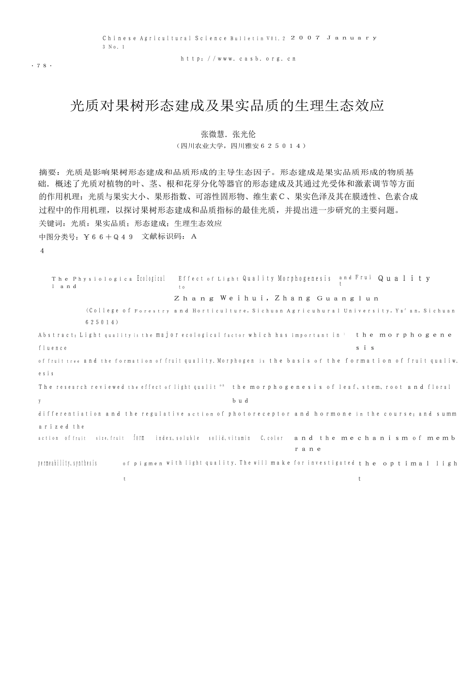 光质对果树形态建成及果实品质的生理生态效应_第1页