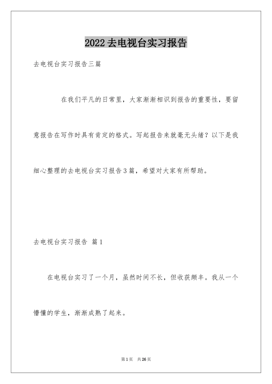 2024去电视台实习报告_11_第1页