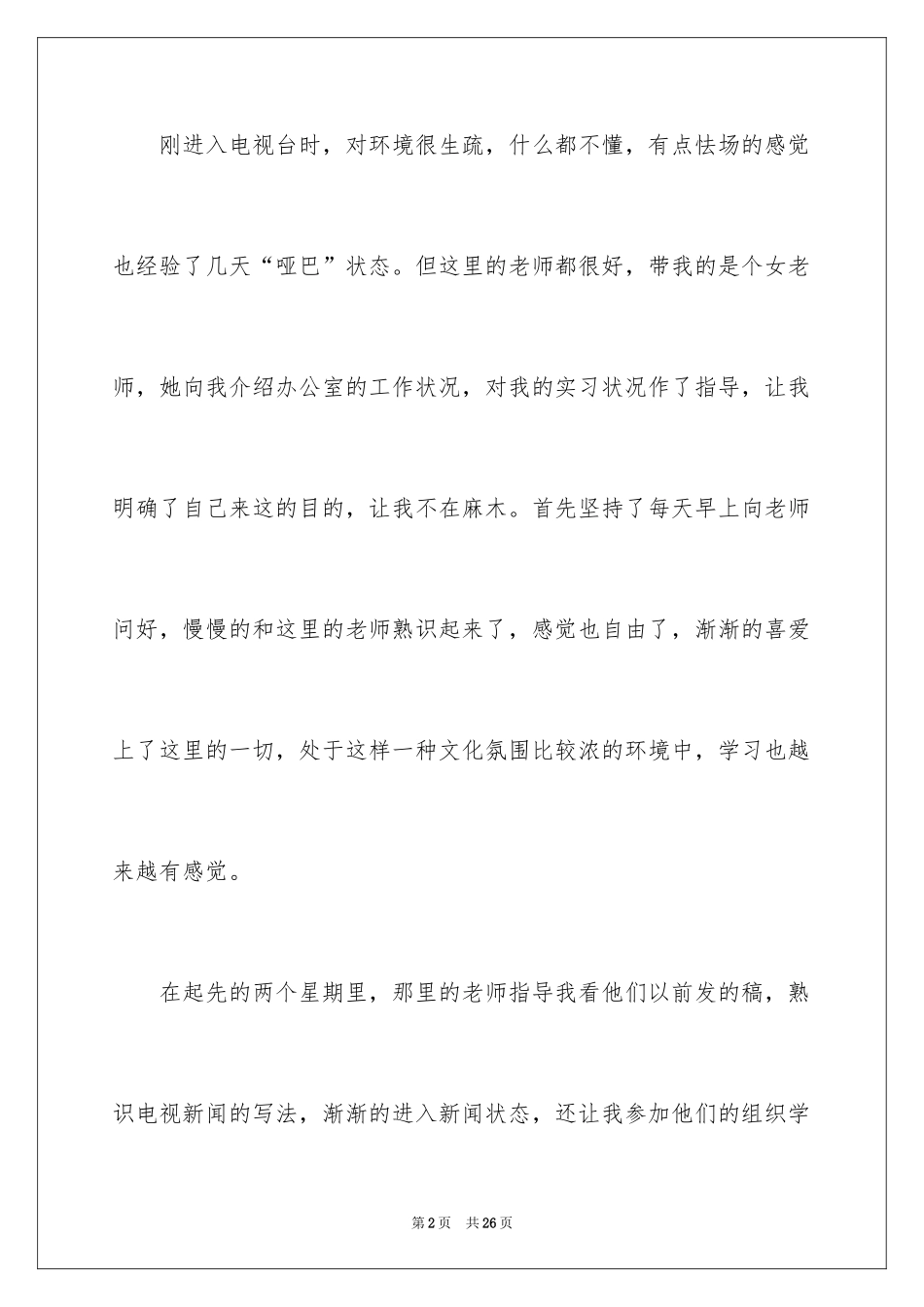 2024去电视台实习报告_11_第2页