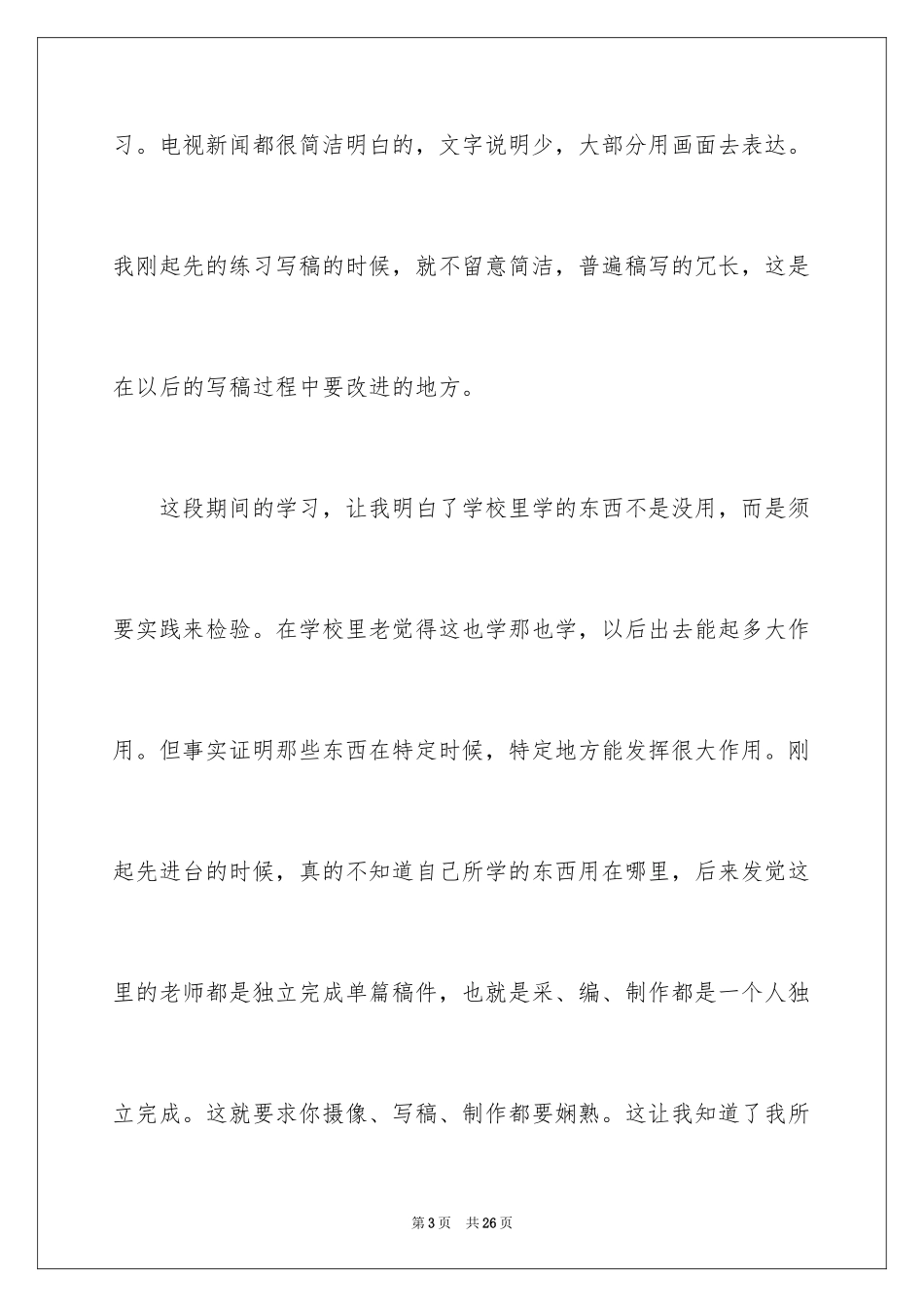 2024去电视台实习报告_11_第3页