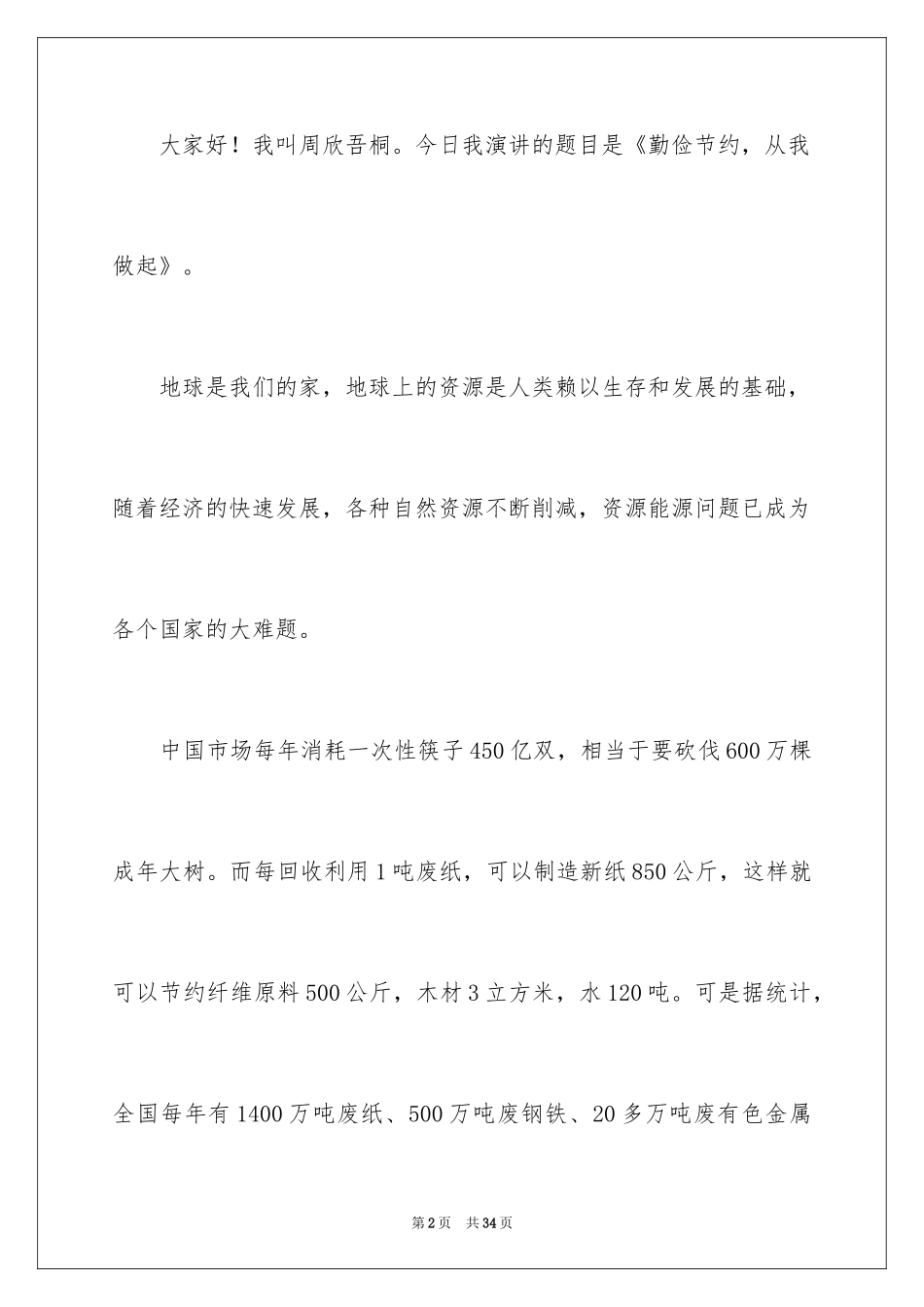 2024勤俭节约的演讲稿_332_第2页