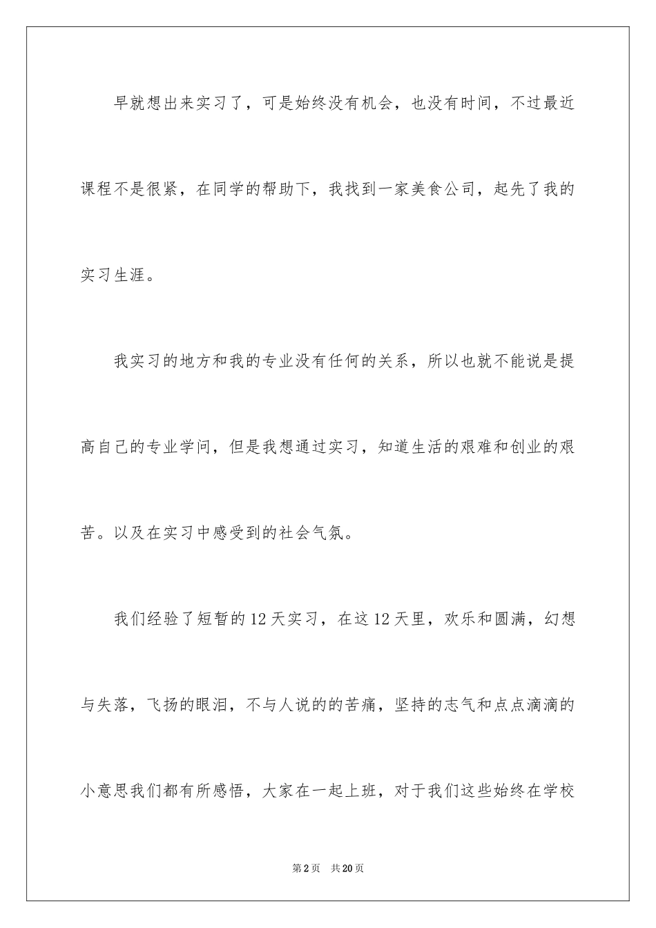 2024大学生食品公司实习总结_第2页