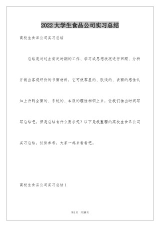 2024大学生食品公司实习总结