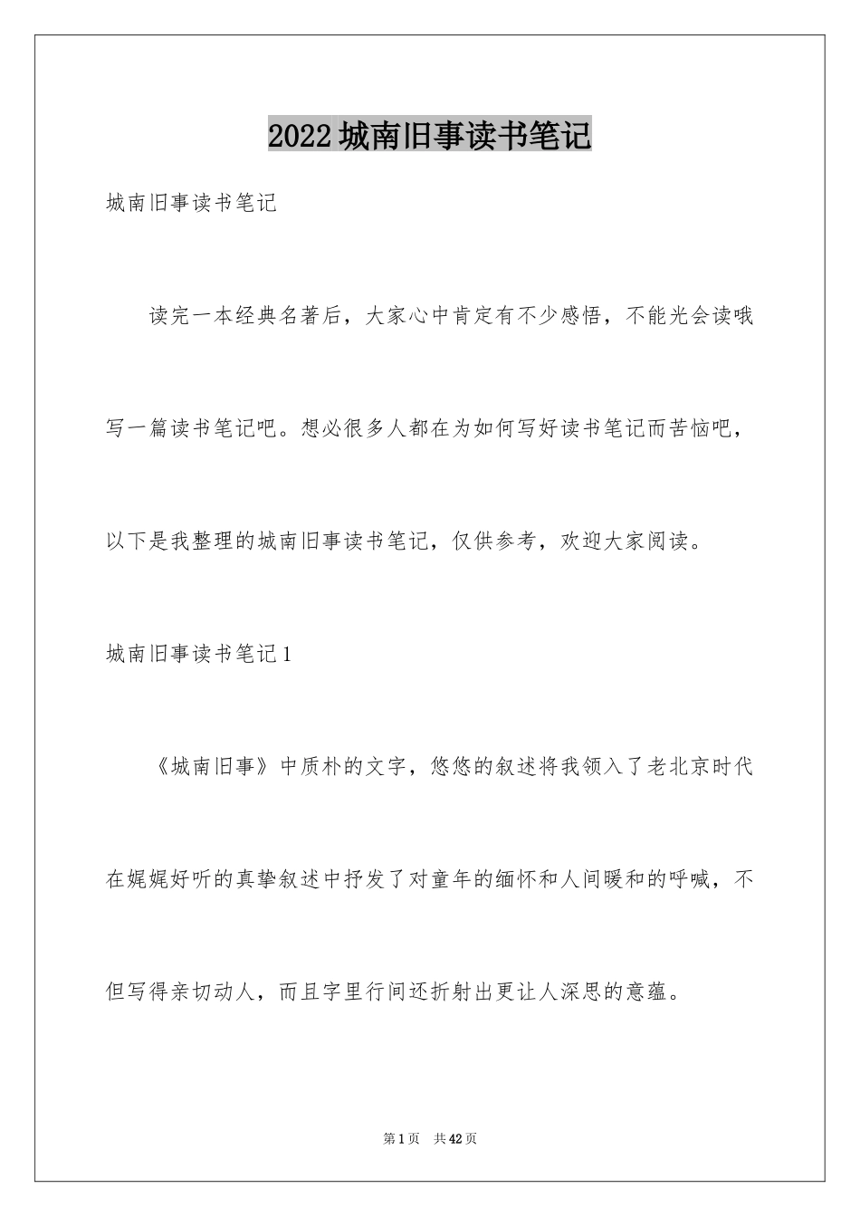 2024城南旧事读书笔记_37_第1页