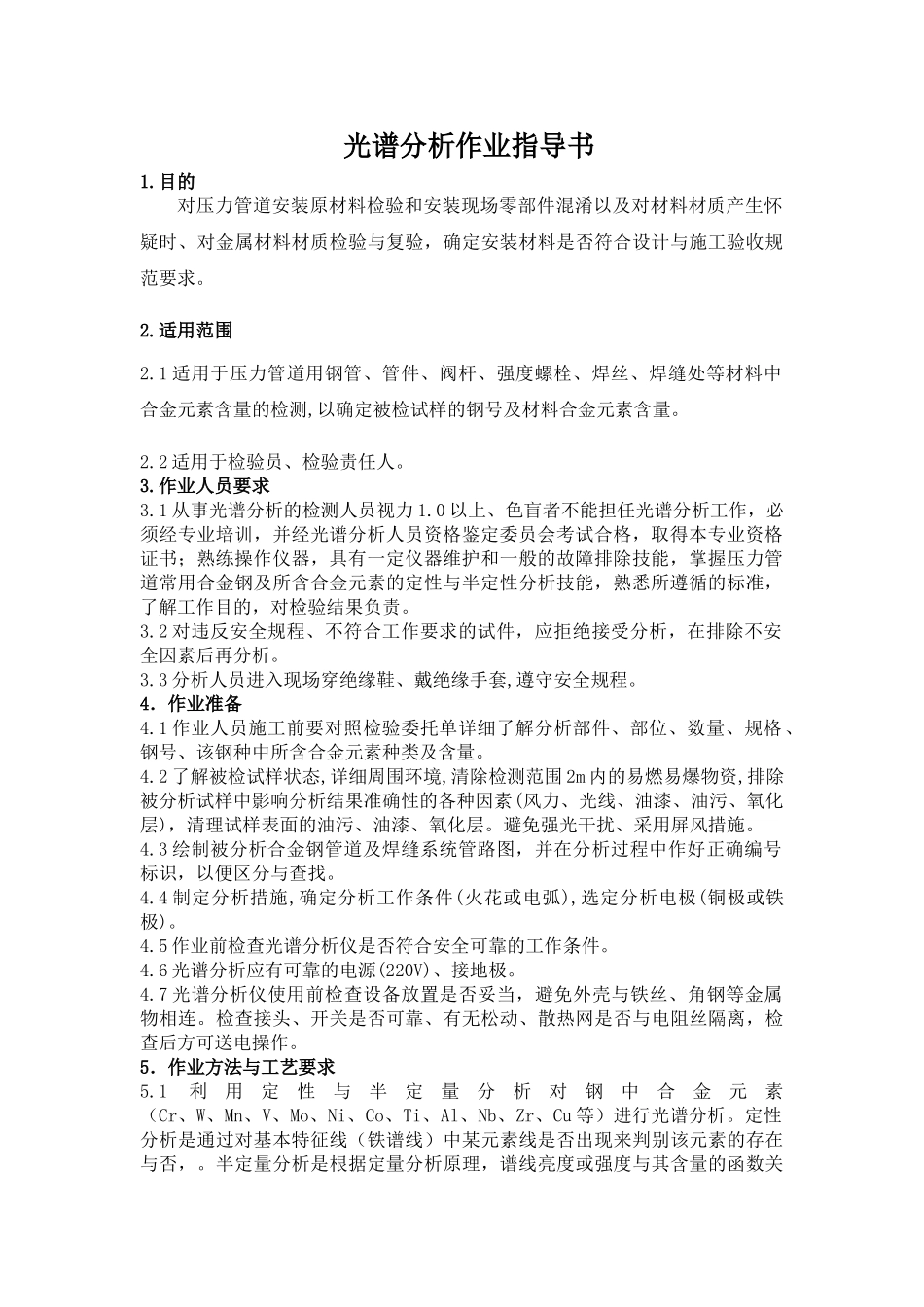 光谱分析作业指导书_第1页