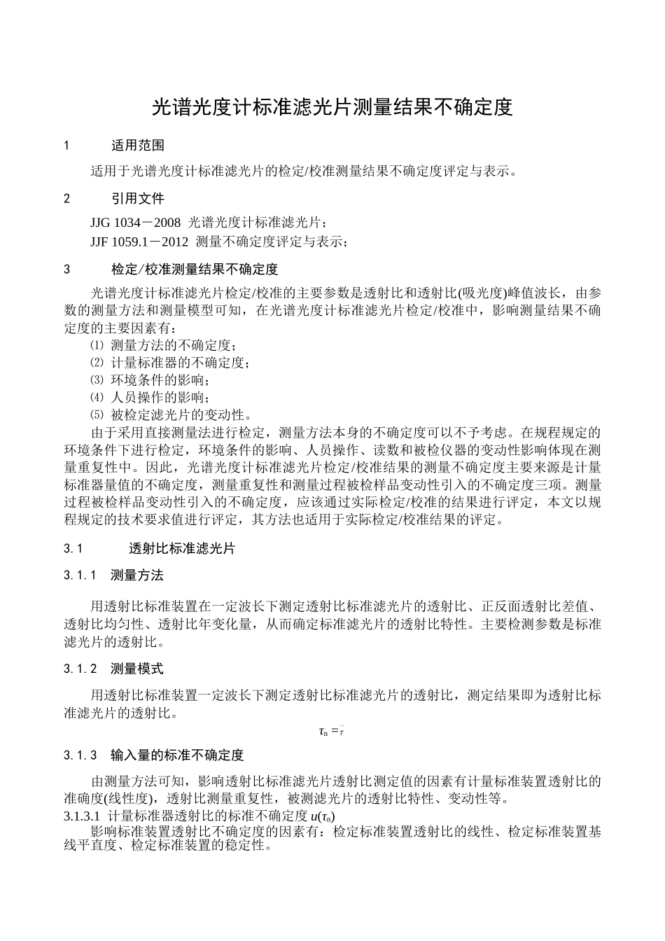 光谱光度计标准滤光片不确定度 2 (1)_第1页