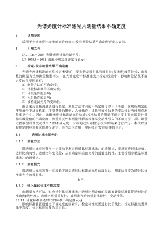 光谱光度计标准滤光片不确定度 2 (1)