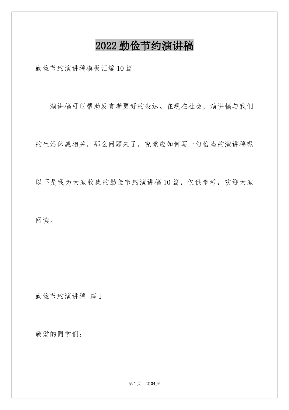 2024勤俭节约演讲稿_1847_第1页