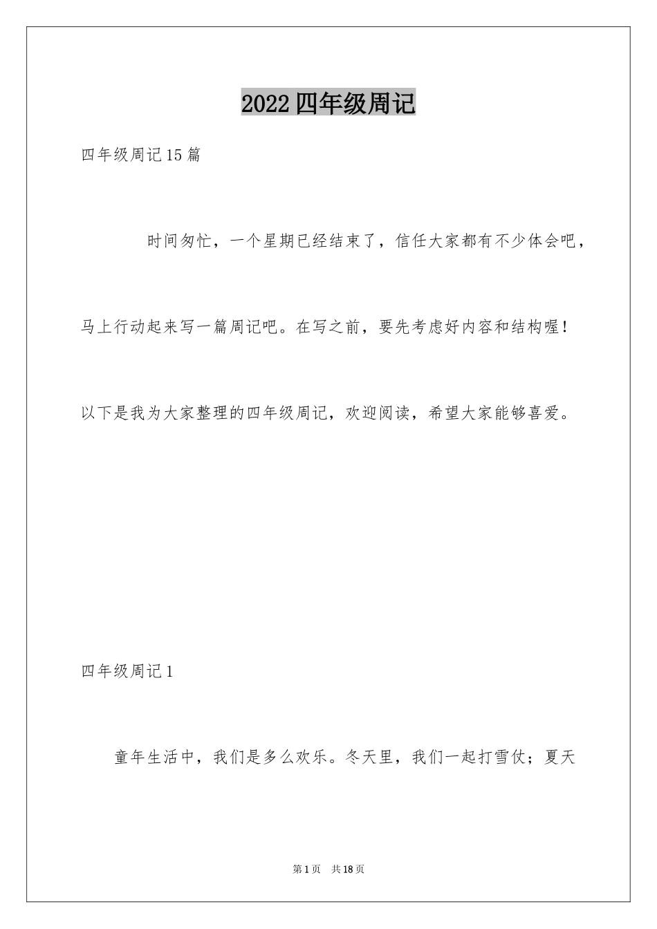 2024四年级周记_15_第1页