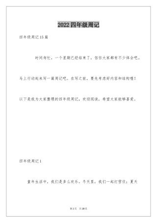 2024四年级周记_15