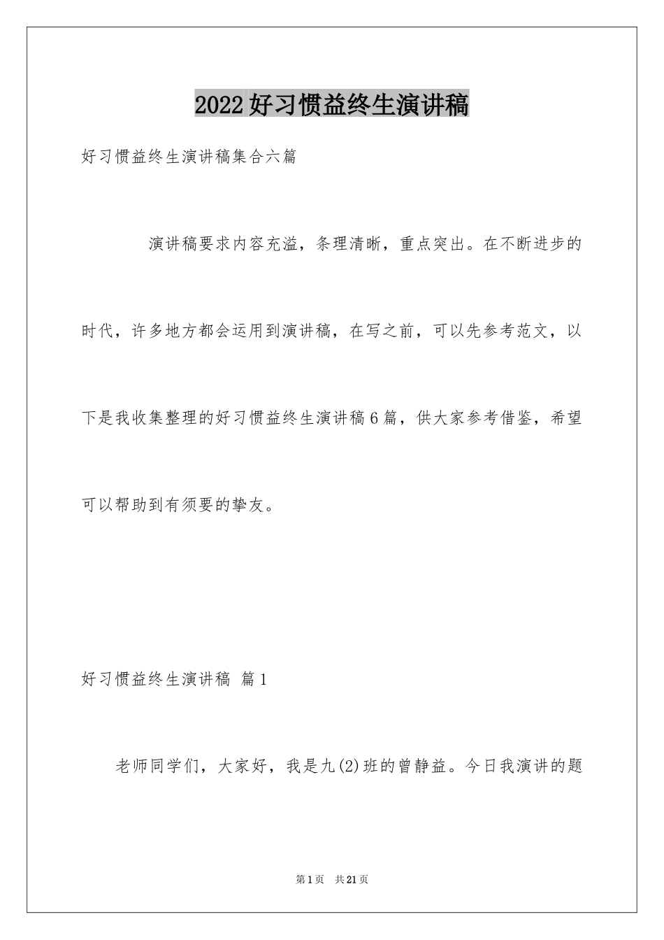 2024好习惯益终生演讲稿_1_第1页