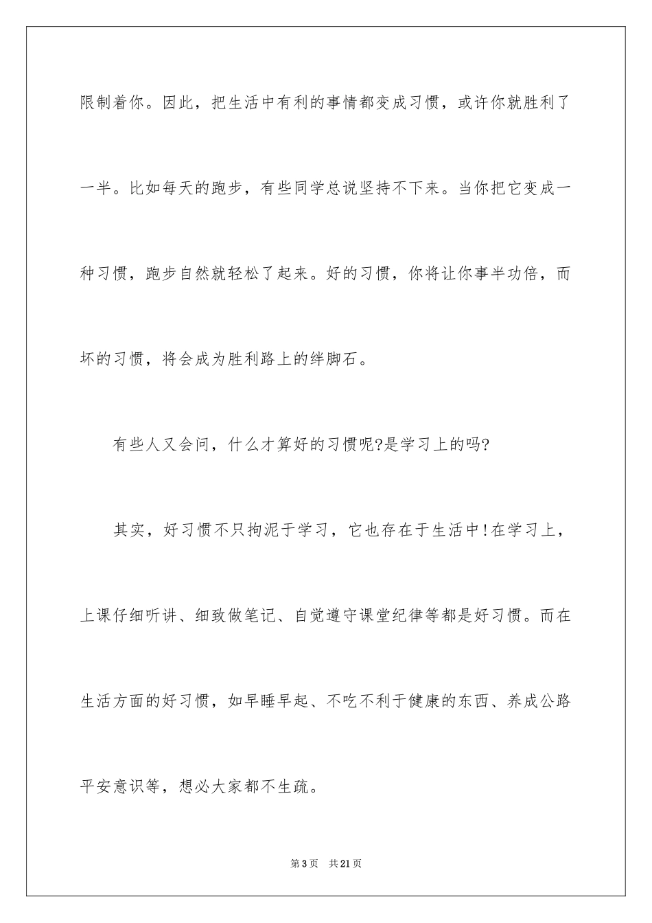 2024好习惯益终生演讲稿_1_第3页