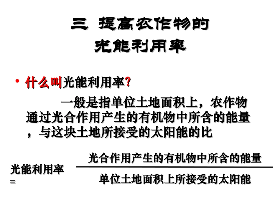 光能利用率与光合作用效率_第1页