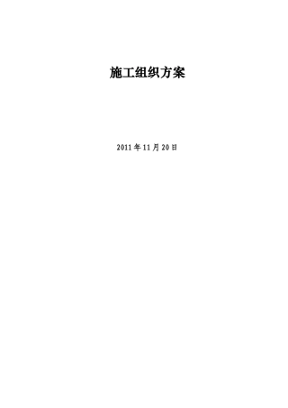 光缆施工组织设计