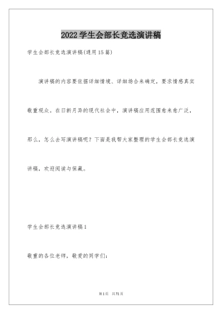 2024学生会部长竞选演讲稿_137