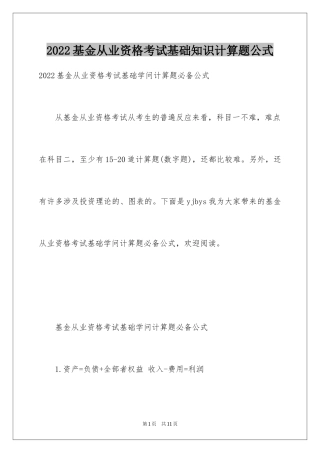 2024基金从业资格考试基础知识计算题公式