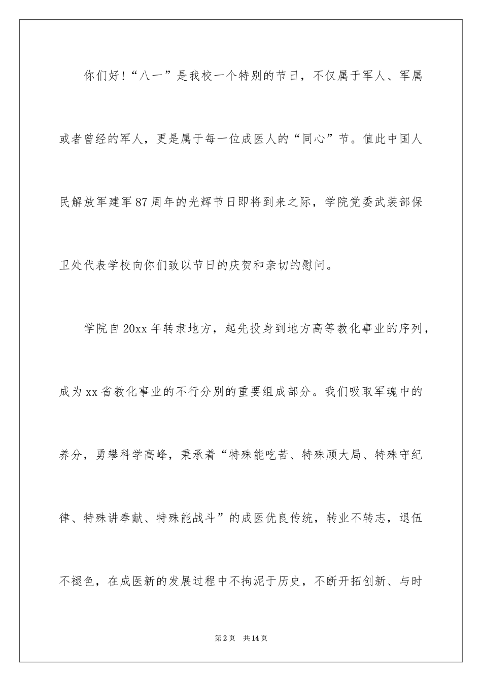 2024八一建军节慰问信_1_第2页