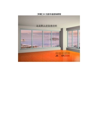 光能传递与高级照明