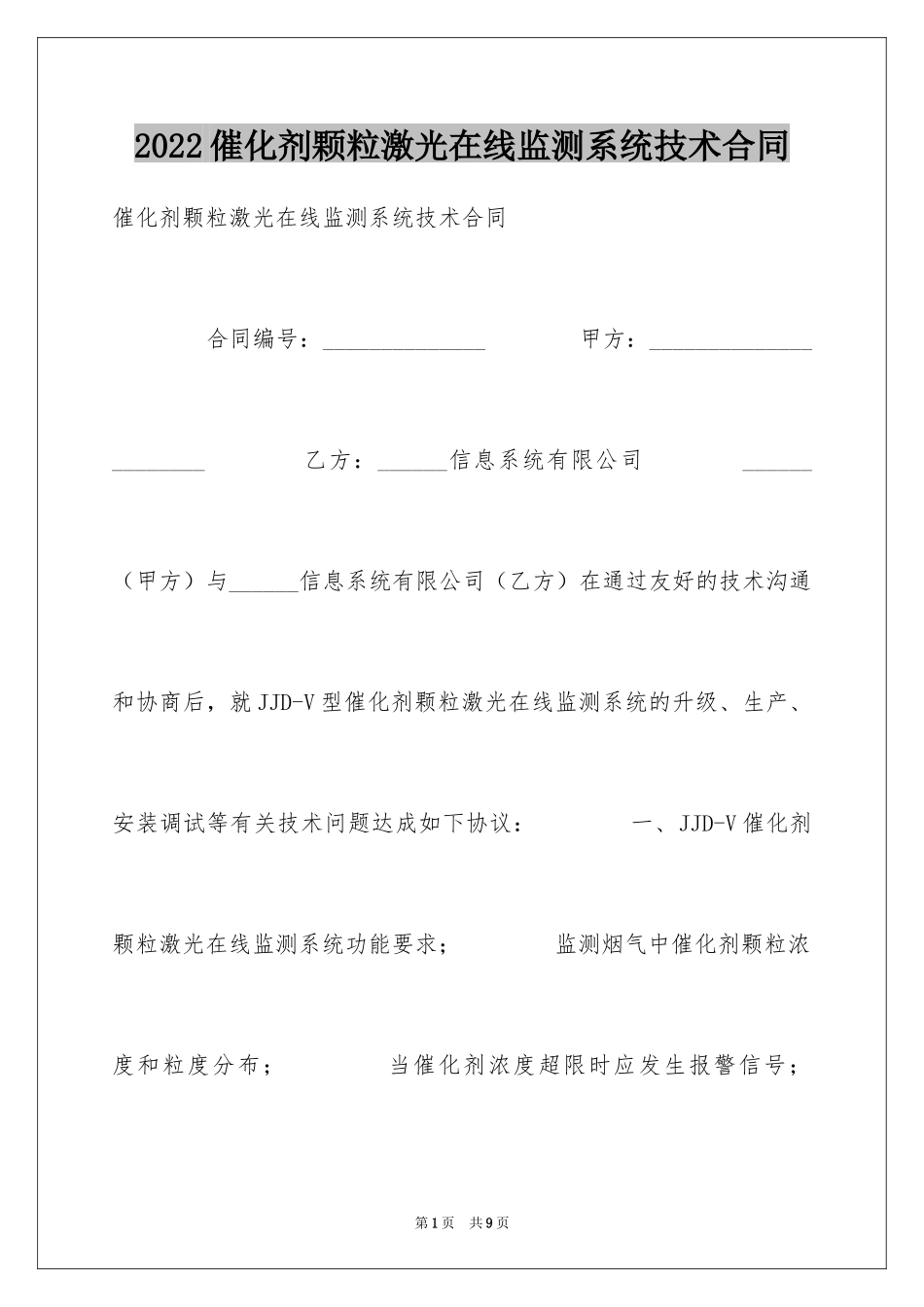 2024催化剂颗粒激光在线监测系统技术合同_第1页