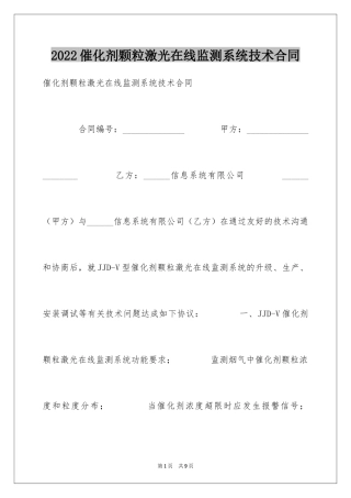 2024催化剂颗粒激光在线监测系统技术合同