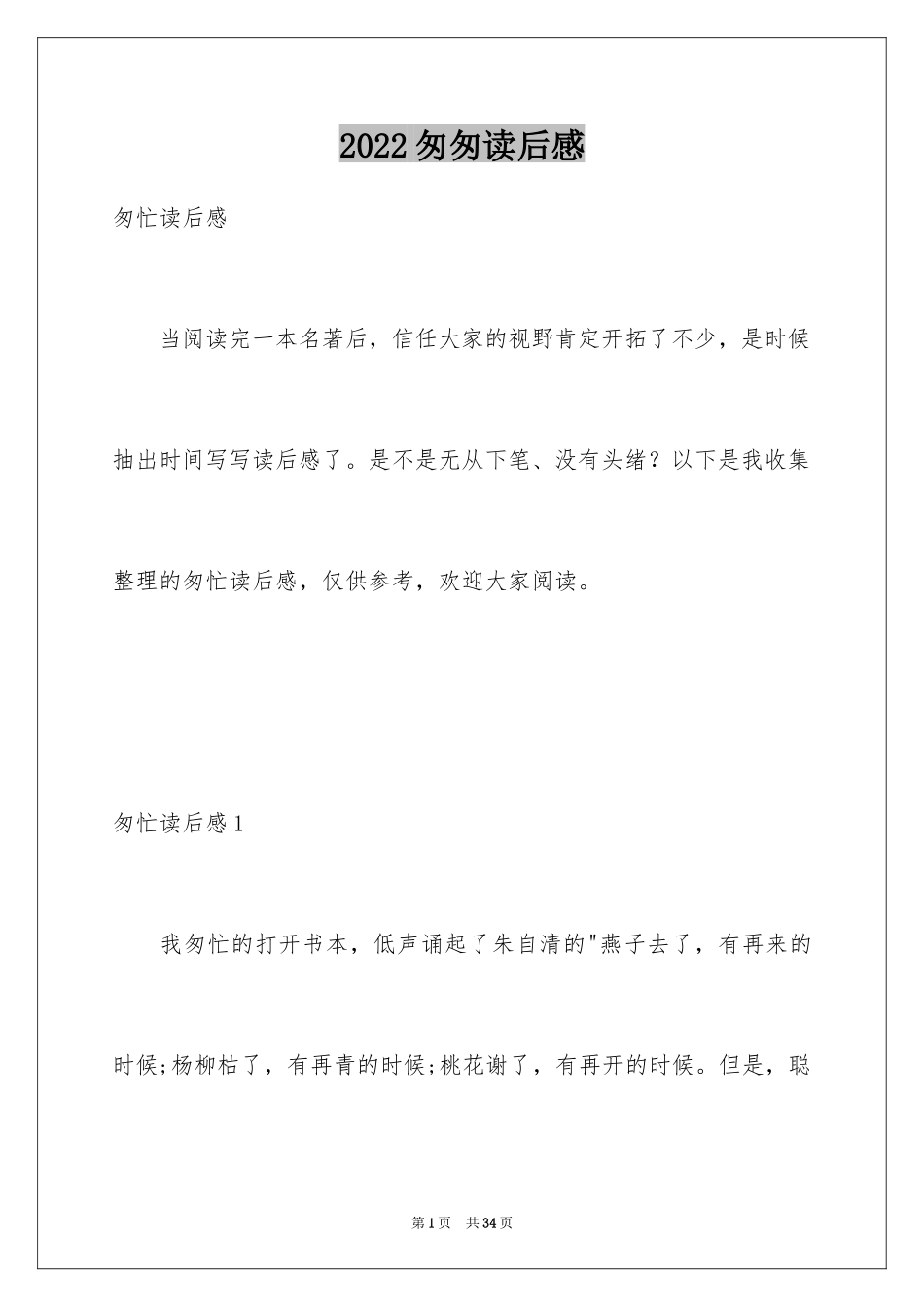 2024匆匆读后感_36_第1页