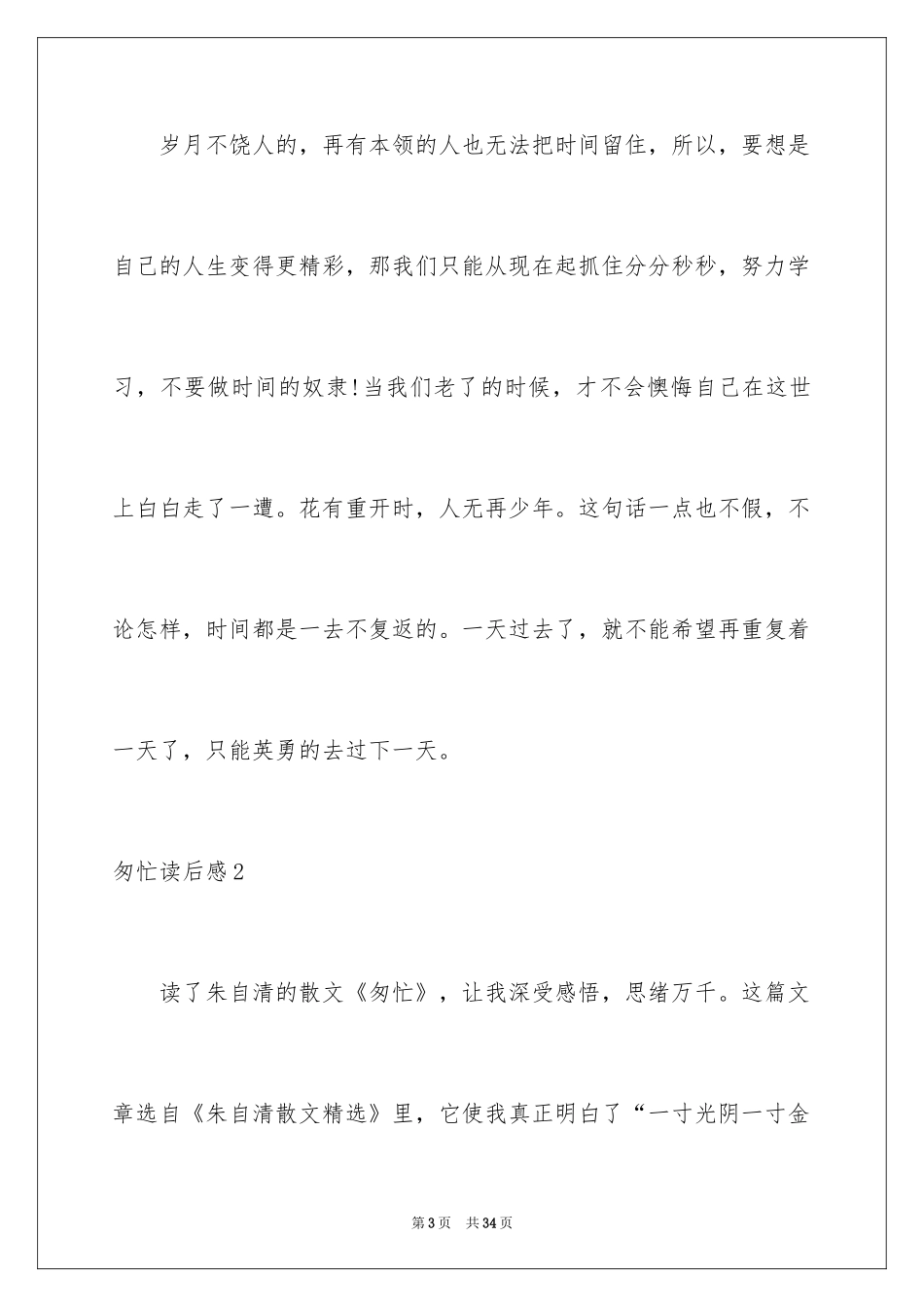 2024匆匆读后感_36_第3页