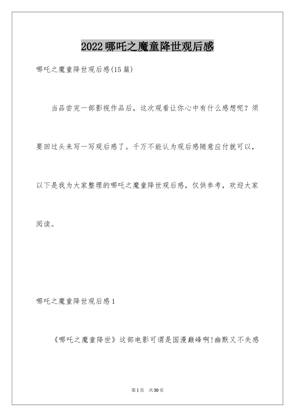 2024哪吒之魔童降世观后感_6_第1页