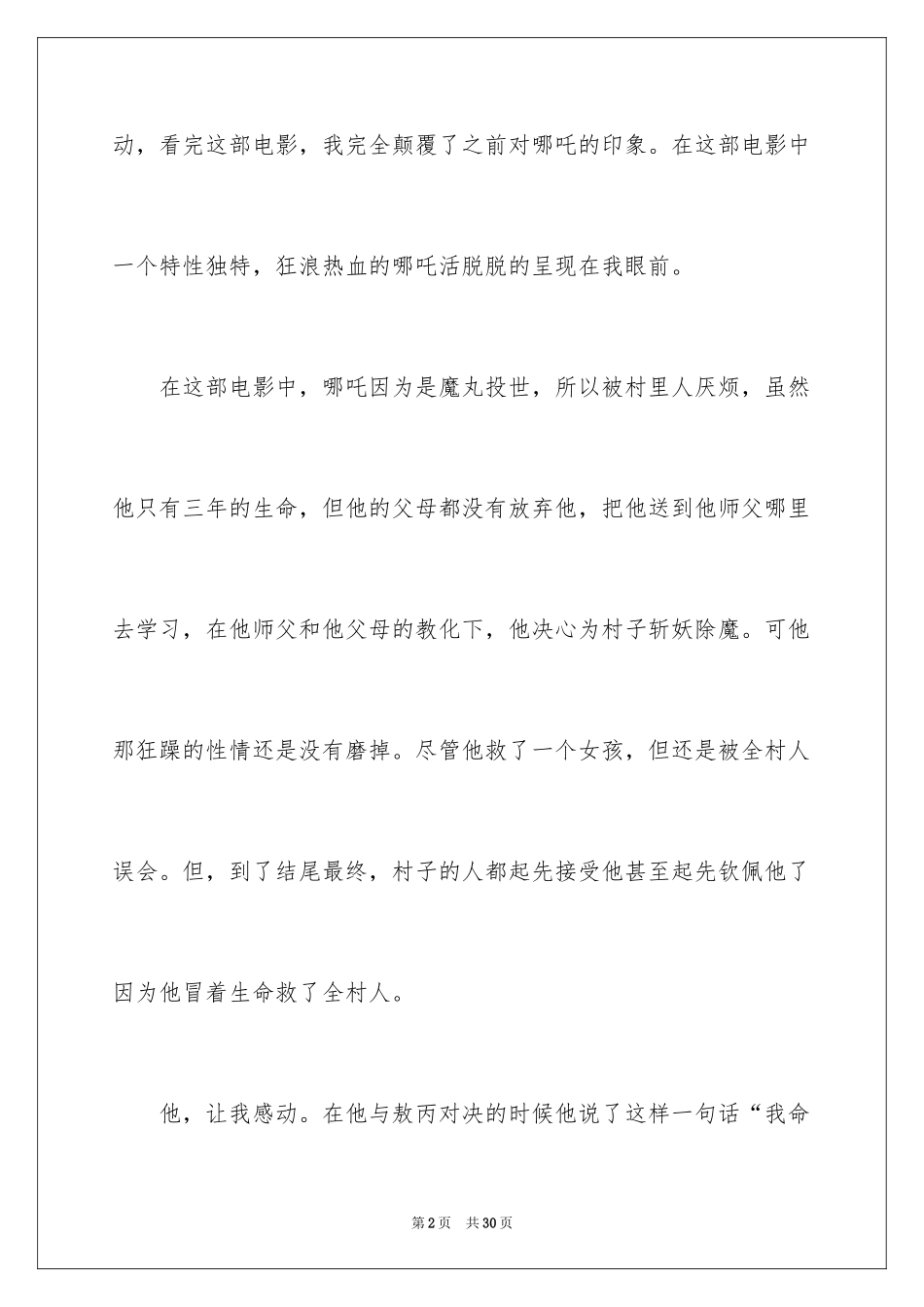 2024哪吒之魔童降世观后感_6_第2页