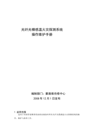 光纤光缆感温火灾探测系统操作维护手册