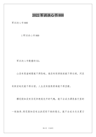 2024军训决心书800