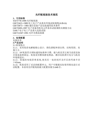 光纤配线架技术规范