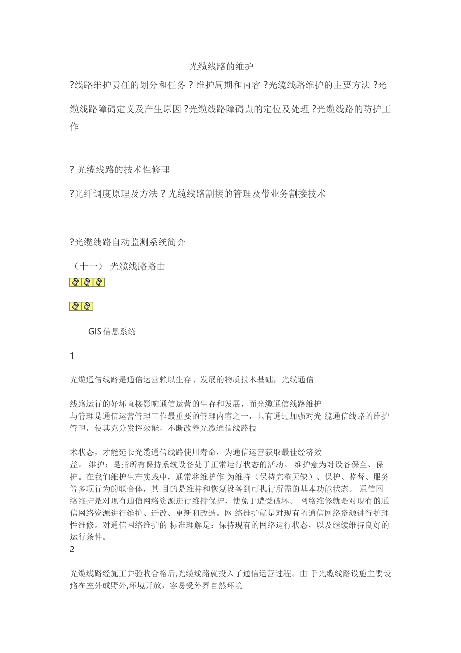 光纤线路维护_第1页