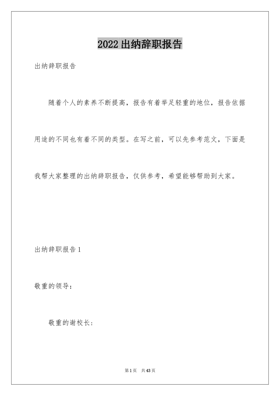 2024出纳辞职报告_3_第1页