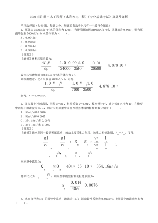 2021年注册土木工程师(水利水电工程)《专业基础考试》真题及详解