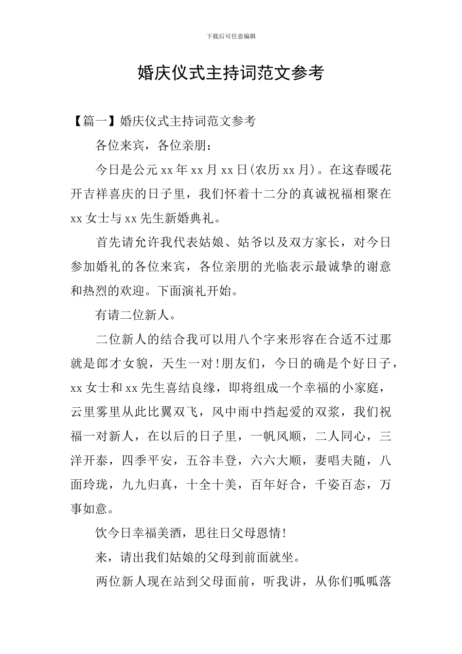 婚庆仪式主持词范文参考_第1页